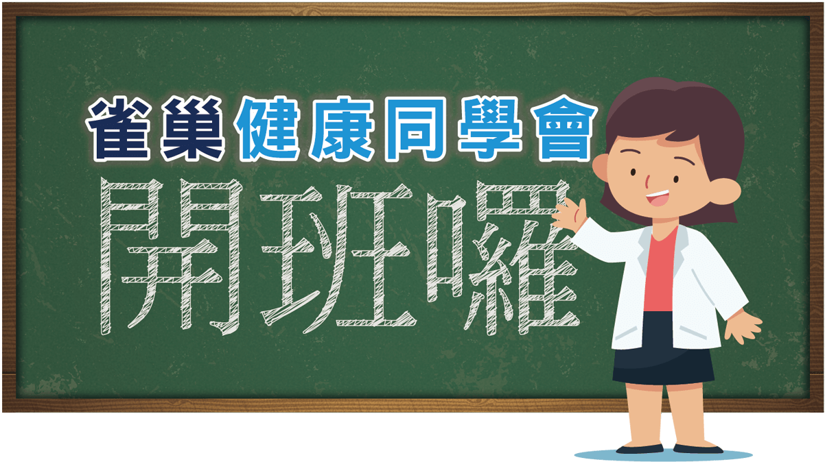 健康同學會開班囉